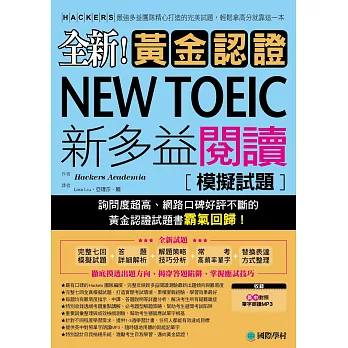 全新!黃金認證NEW TOEIC新多益閱讀模擬試題:詢問度最高的閱讀測驗最新題庫,輕鬆拿高分就靠這一本(雙書裝+1MP3)