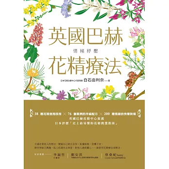 情緒紓壓:英國巴赫花精療法