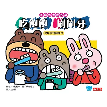 健康寶寶翻翻書:吃飽飽,刷刷牙(作者木村裕一簽名版)