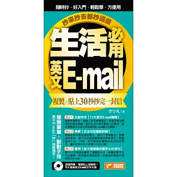 生活必用英文E-mail複製貼上30秒抄完一封信,抄來抄去都抄這些!