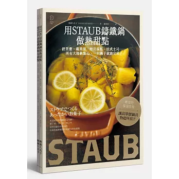 用鑄鐵鍋做大師級甜點(2冊套書)