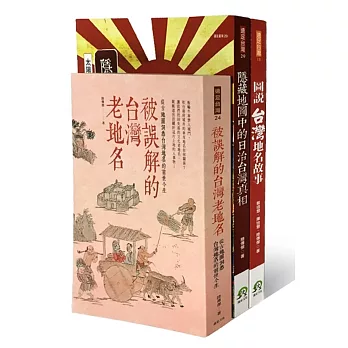 地圖上的台灣通俗志(地圖達人陸傳傑暢銷3書)