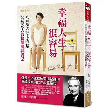 幸福人生,很容易:成功學大師卡內基寫給女人的快樂魔法書2