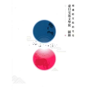 相遇時互放的光亮:臺日交流文學特展圖錄