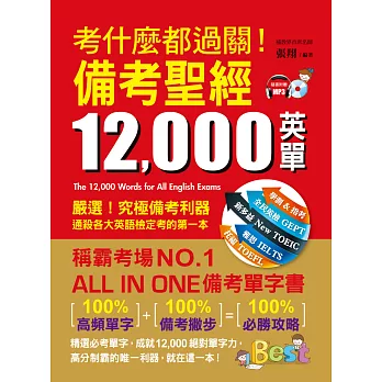 考什麼都過關!備考聖經12,000英單(1書 + 1 MP3)