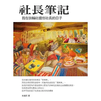 社長筆記:我在扶輪社擔任社長的日子