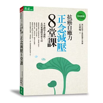 抗癌自癒力:正念減壓8堂課(附贈CD有聲教材)