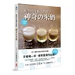 新時代自癒天然飲!神奇米奶:早餐喝一杯,健胃整腸控血糖!全家人都需要的54道活力健康料理,史上最好用米奶活用術!
