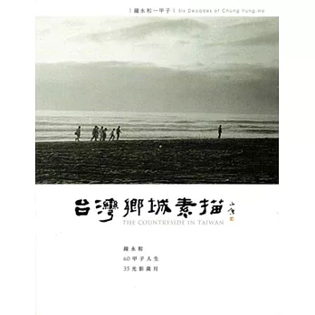 臺灣鄉城素描:鐘永和一甲子