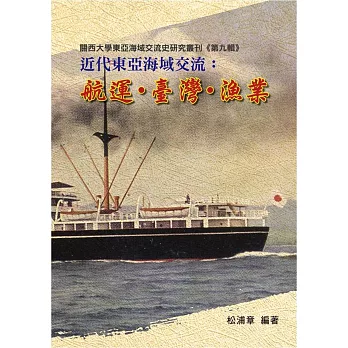 近代東亞海域交流:航運.臺灣.漁業