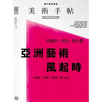 美術手帖2016年春季特別號:亞洲藝術風起時