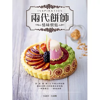 兩代餅師情味烘焙(中英對照)