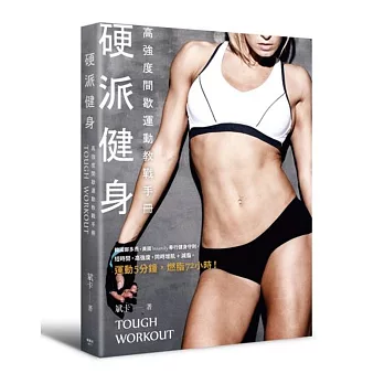 硬派健身:高強度間歇運動教戰手冊