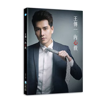 王傳一。內心戲。:散文寫真書