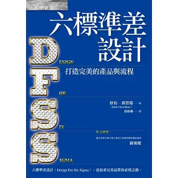六標準差設計:打造完美的產品與流程
