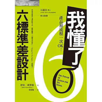 我懂了!六標準差設計:產品和流程一次OK!