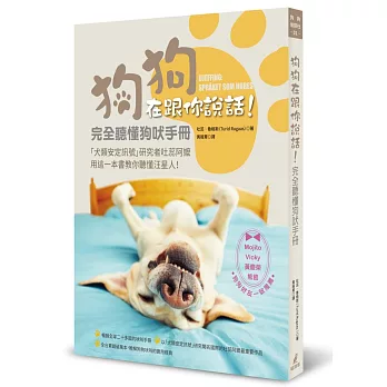 狗狗在跟你說話!完全聽懂狗吠手冊