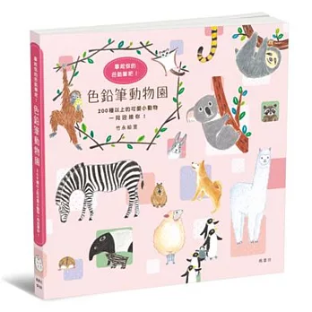 色鉛筆動物園