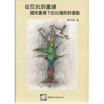 從反抗到重建:國族重構下的台灣族群運動