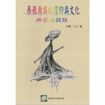 泰雅爾族的信仰與文化:神學的觀點