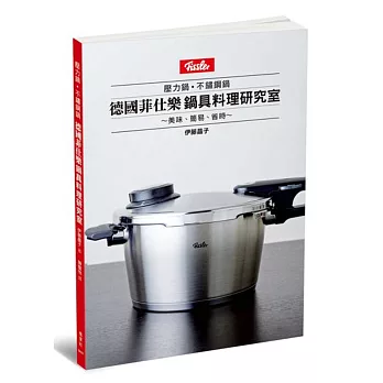 美味、簡易、省時:德國菲仕樂鍋具料理研究室