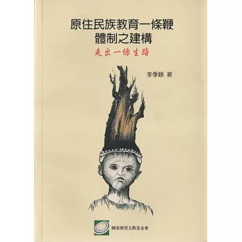 原住民族教育一條鞭體制之建構:走出一條生路
