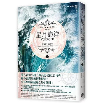 異鄉人 Outlander 3:星月海洋(上)
