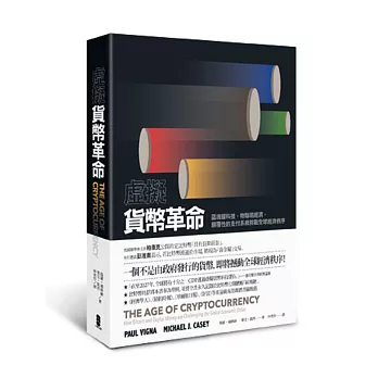 虛擬貨幣革命:區塊鏈科技,物聯網經濟,顛覆性的支付系統挑戰全球經濟秩序