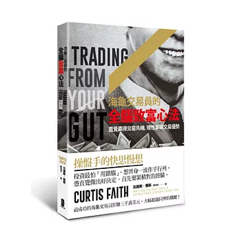 海龜交易員的全腦致富心法:直覺贏得交易先機,理性掌握交易優勢