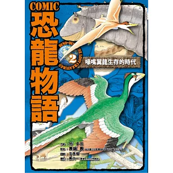 COMIC恐龍物語2：喙嘴龍生存的時代