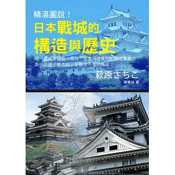 精湛圖說!日本戰城的構造與歷史:兼具知識性與樂趣,穿越時空、重拾感動