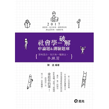 社會學:破解申論&測驗題庫(高普考‧地方三、四、五等考試適用)