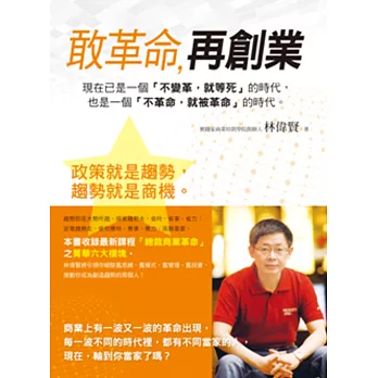 敢革命,再創業