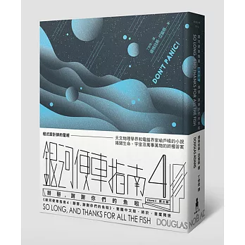 銀河便車指南4:掰掰,謝謝你們的魚啦