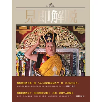 見即解脫:尊聖的第十六世大寶法王噶瑪巴傳記與教言(平裝版)