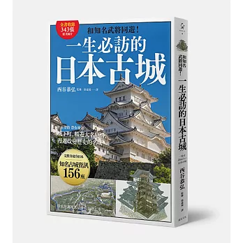 一生必訪的日本古城:和知名武將同遊!