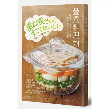 疊煮料理73:超省事、不浪費、低熱量 一只鍋子就能煮 全家都健康