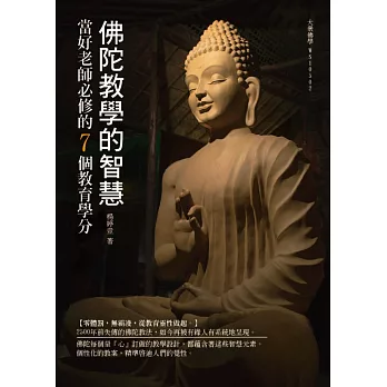 佛陀教學的智慧:當好老師必修的7個教育學分