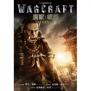 魔獸:崛起-杜洛坦-官方電影前傳小說