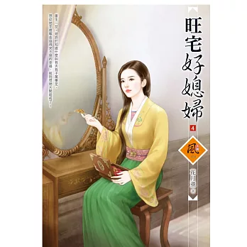 旺宅好媳婦 4
