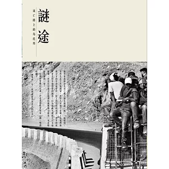 謎途:流亡路上的烏托邦