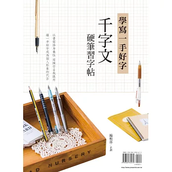 學寫一手好字:千字文硬筆習字帖