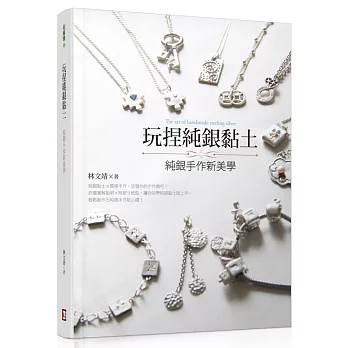 玩捏純銀黏土:純銀手作新美學