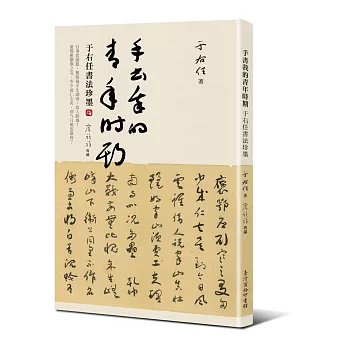 手書我的青年時期:于右任書法珍墨
