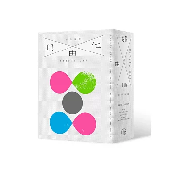 NAYUTA 365 那由他:日日無限