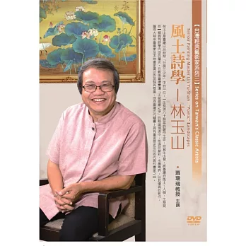 風土詩學:林玉山(無書,1DVD)