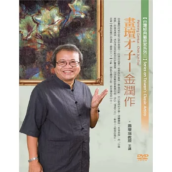畫壇才子:金潤作(無書,1DVD)