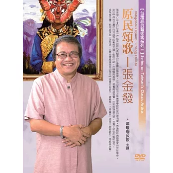 原民頌歌:張金發(無書,1DVD)