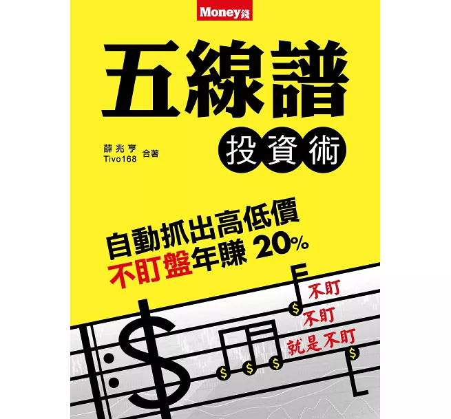 五線譜投資術 五線譜投資術