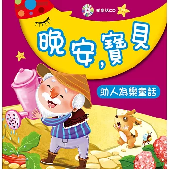 晚安,寶貝:助人為樂童話(附CD)